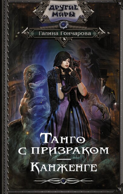 Танго с призраком. Том 2, Галина Гончарова