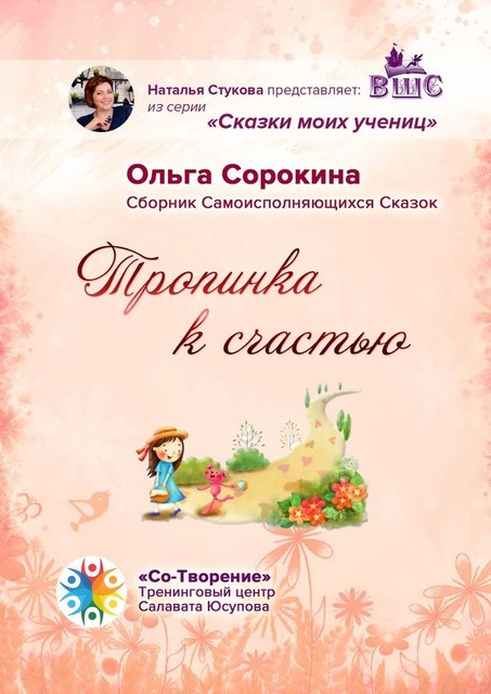 Тропинка к счастью, Ольга Сорокина