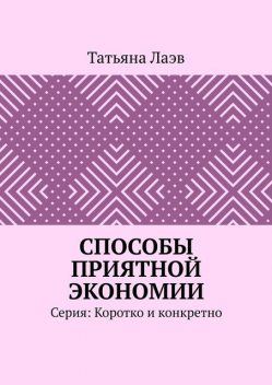 Способы приятной экономии. Серия: Коротко и по делу, Татьяна Лаэв