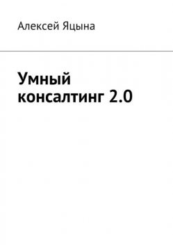 Умный консалтинг 2.0, Алексей Яцына