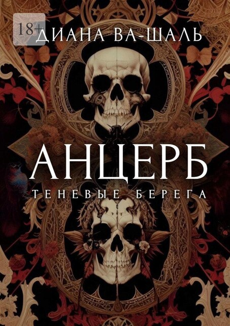 Анцерб, Диана Ва-Шаль