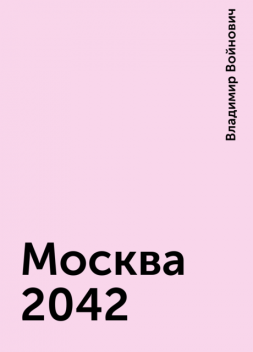 Москва 2042, Владимир Войнович