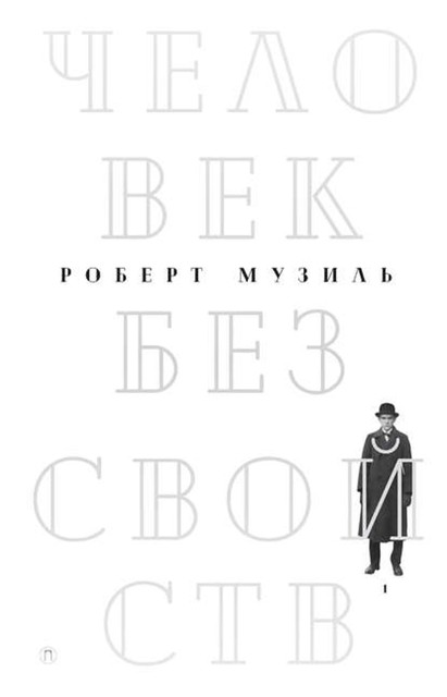 Человек без свойств, Роберт Музиль