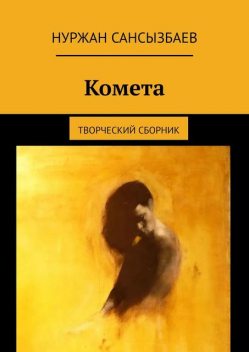 Комета. Творческий сборник, Сансызбаев Нуржан