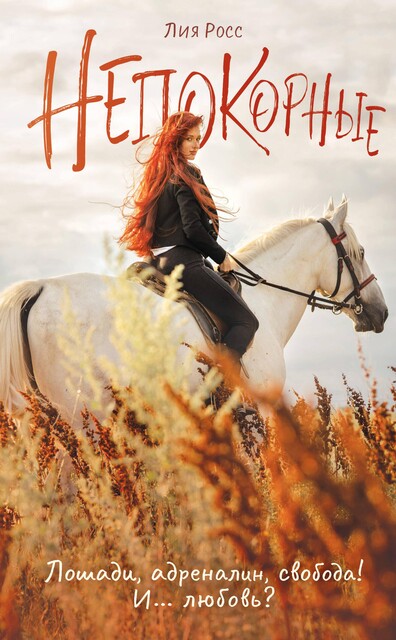 Непокорные, Лия Росс