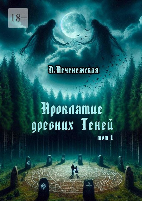 Проклятие древних Теней. Том 1, Лариса Печенежская