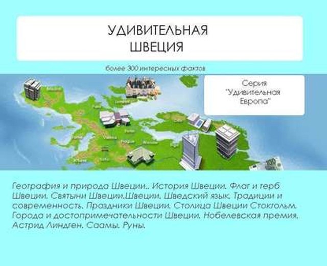 Удивительная Швеция, Наталья Ильина