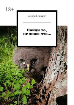 Найди то, не знаю что, Andrey Lanius