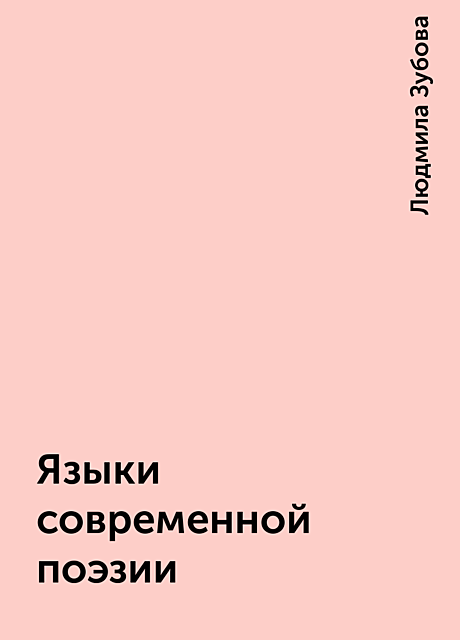 Языки современной поэзии, Людмила Зубова