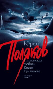 Парижская любовь Кости Гуманкова, Юрий Поляков