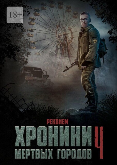 Хроники мертвых городов — 4. Реквием, Сергей Садов, Кирилл Алексеев, Григорий Родственников, Татьяна Осипова, Владимир Хабаров, Николай Лебедев, Светлана Зотова, Сергей Кулагин, Инна Девятьярова, Александр Васин, Дмитрий Заровчатский, Алексей Григоров, Денис Моргунов, Николай Кадыков, Арсений Баранов, Алексей Коновалов, Андрей Каверин, Вячеслав Титов, Евгений Газизов, Перевощиков Артемий, Тимофей Перевощиков