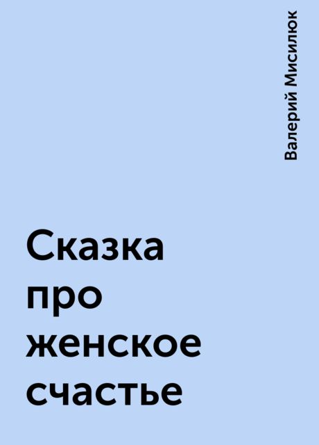 Сказка про женское счастье, Валерий Мисилюк