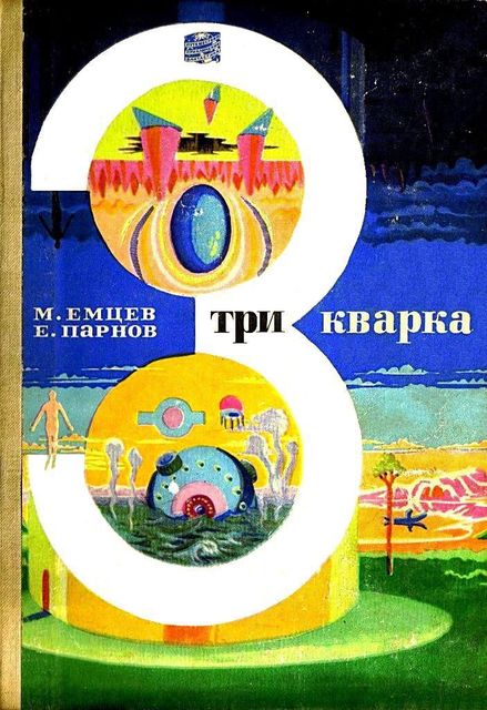 Три кварка (сборник), Еремей Парнов, Михаил Емцев