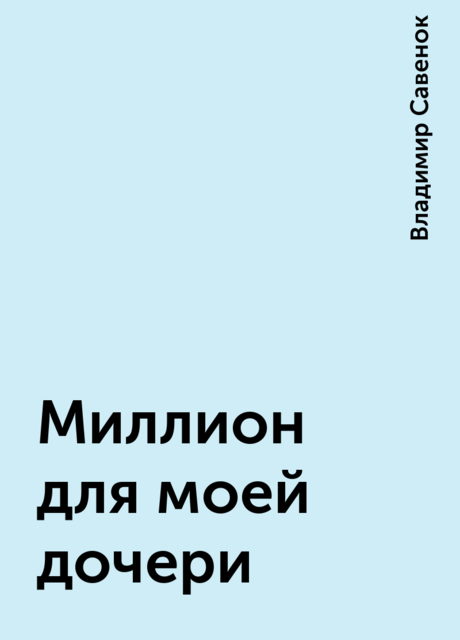 Миллион для моей дочери, Владимир Савенок