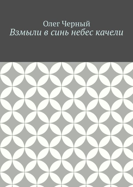 Взмыли в синь небес качели, Олег Черный
