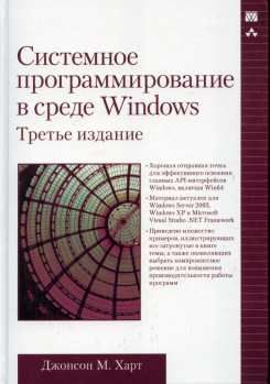 Системное программирование в среде Windows, Джонсон М.Харт
