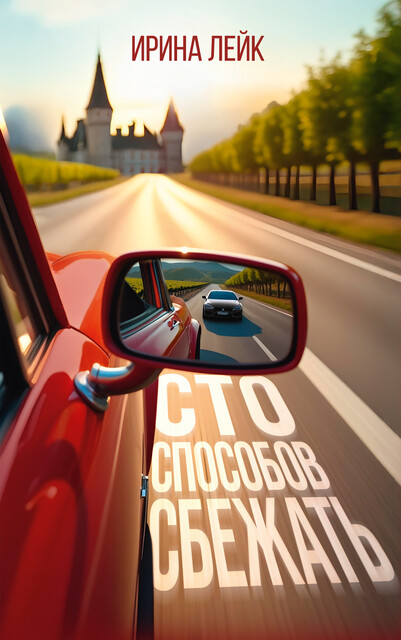 Сто способов сбежать, Ирина Лейк