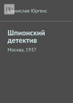 Шпионский детектив (по следам Юлиана Семенова…). Москва, 1937, Сергей Юрчик