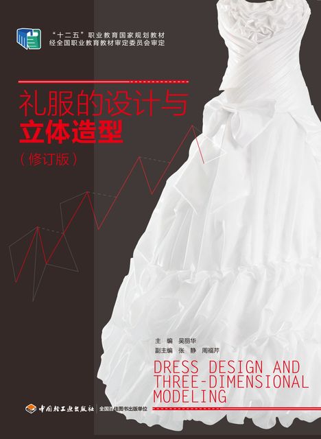 礼服的设计与立体造型, 吴丽华