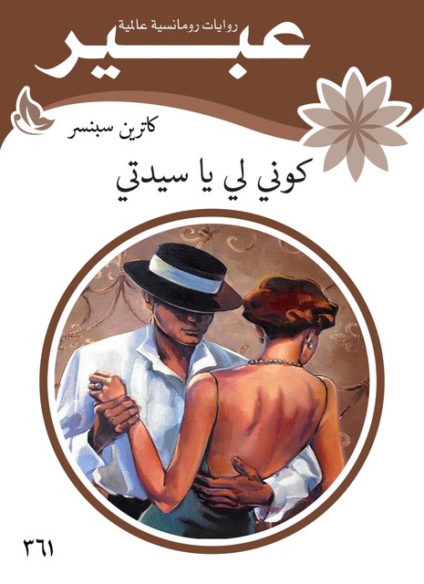 كوني لي يا سيدتي, روايات عبير