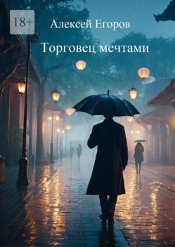 Торговец мечтами, Алексей Егоров