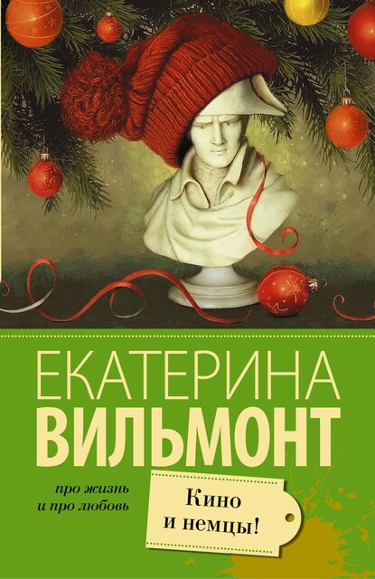 Кино и немцы!, Екатерина Вильмонт