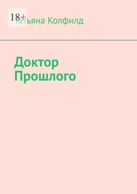 Доктор прошлого, Татьяна Колфилд