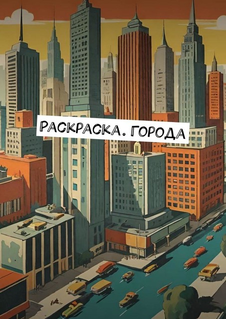 Раскраска. Города, Екатерина Погорельская, dream by wombo