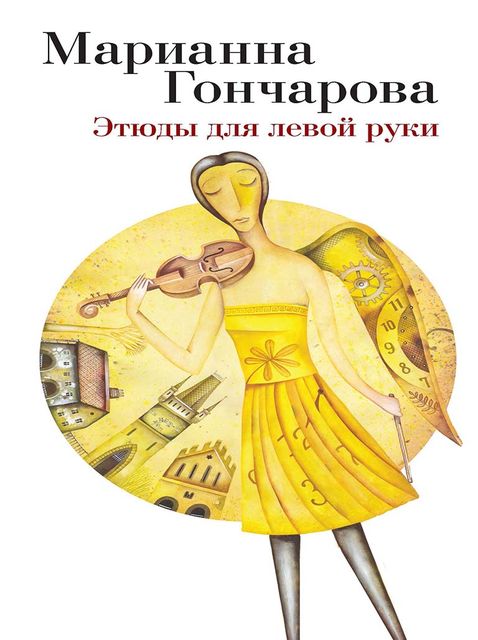 Этюды для левой руки (сборник), Марианна Гончарова