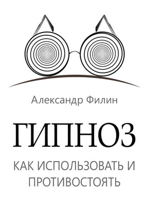 Гипноз. Как использовать и противостоять, Александр Филин