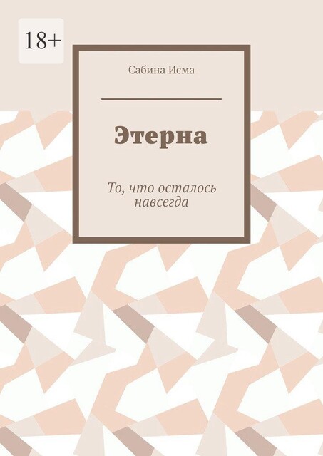 Этерна. То, что осталось навсегда, Сабина Исма