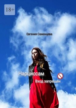 Нарциссам вход запрещен, Евгения Саженцева