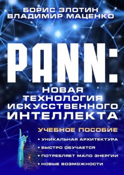 PANN: Новая Технология Искусственного Интеллекта, Борис Злотин, Владимир Маценко