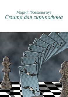 Сюита для скрипофона, Мария Фомальгаут