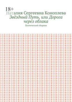 Звездный Путь, или Дорога через облака, Наталия Коноплева