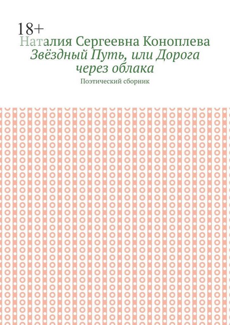 Звездный Путь, или Дорога через облака, Наталия Коноплева