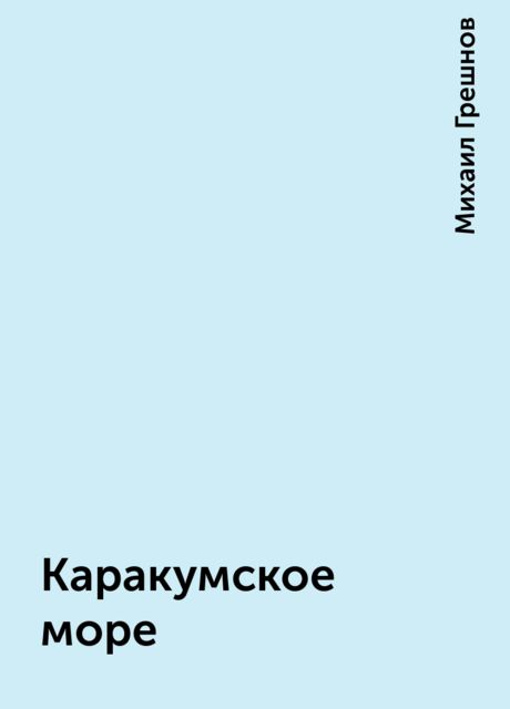 Каракумское море, Михаил Грешнов