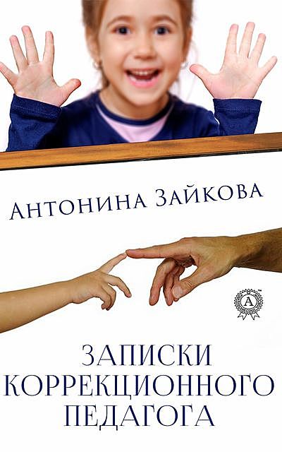 Записки коррекционного педагога, Антонина Зайкова