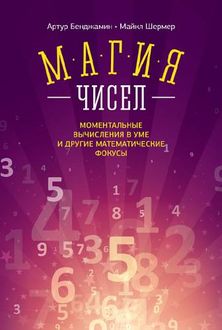 Магия чисел. Ментальные вычисления в уме и другие математические фокусы, Майкл Шермер