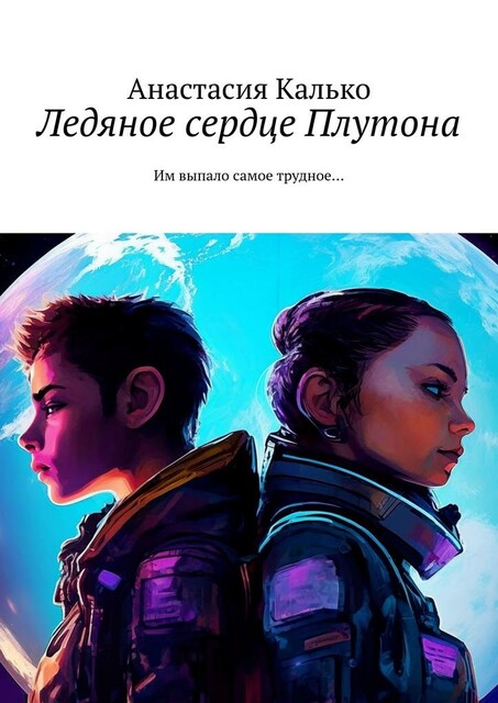 Ледяное сердце Плутона. Совместная работа человеческого разума и искусственного интеллекта, Анастасия Калько