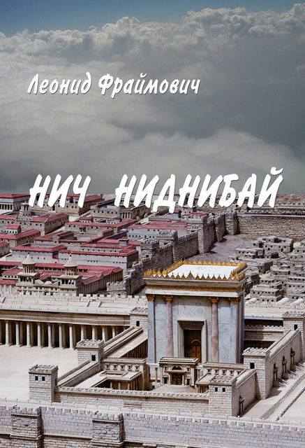 Нич Ниднибай, Леонид Львович Фраймович