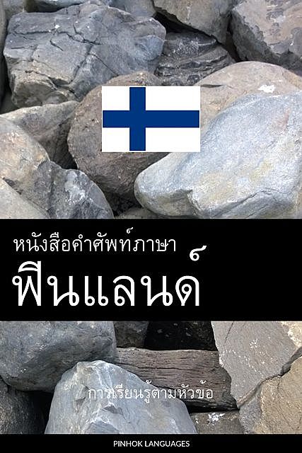 หนังสือคำศัพท์ภาษาฟินแลนด, Pinhok Languages