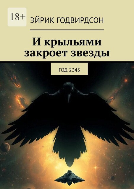 И крыльями закроет звезды. Год 2345, Эйрик Годвирдсон