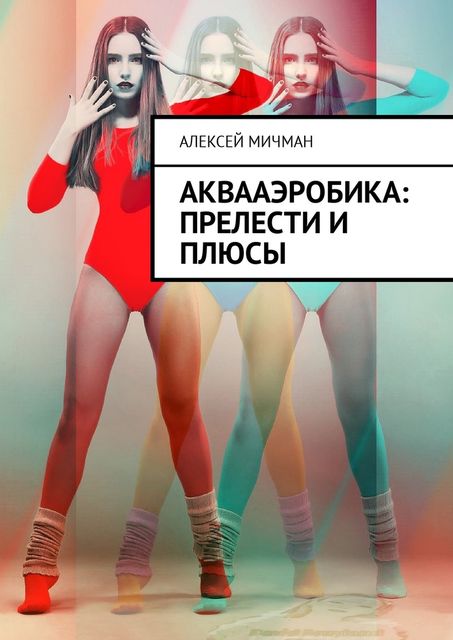 Аквааэробика: прелести и плюсы, Алексей Мичман
