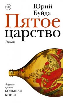 Пятое царство, Юрий Буйда