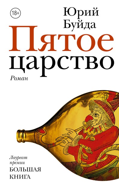 Пятое царство, Юрий Буйда