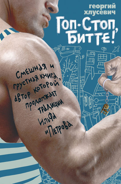 Гоп-стоп, битте, Георгий Петрович Хлусевич