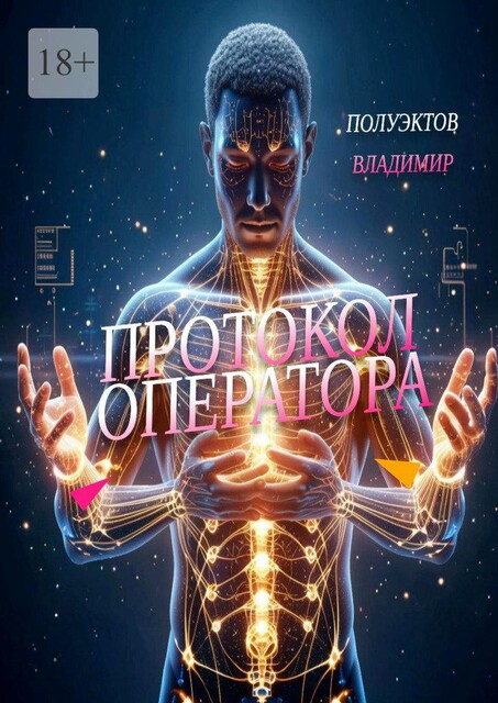 Протокол оператора, Владимир Полуэктов