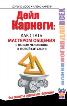 Дейл Карнеги : как стать мастером общения с любым человеком, в любой ситуации. Все секреты, подсказки, формулы, Дуглас Мосс, Алекс Нарбут