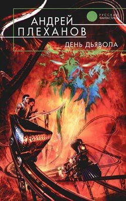 День Дьявола, Андрей Плеханов